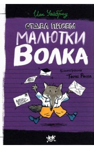 Малютка Волк/Отдел писем Малютки Волка