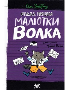 Малютка Волк/Отдел писем Малютки Волка