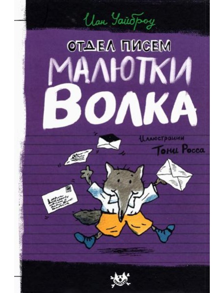 Малютка Волк/Отдел писем Малютки Волка