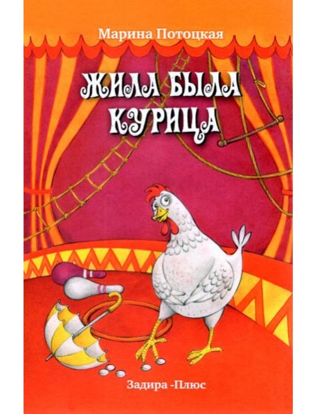 Жила-была курица