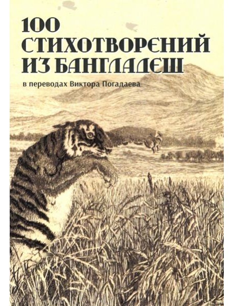 100 стихотворений из Бангладеш
