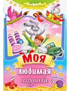 Моя любимая игрушка. Часть 1