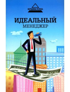 Идеальный менеджер Идеальный менеджер