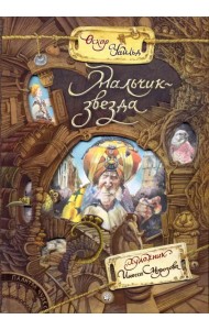 Палитра чудес/Мальчик-звезда