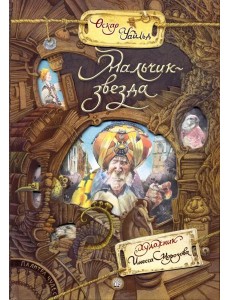 Палитра чудес/Мальчик-звезда