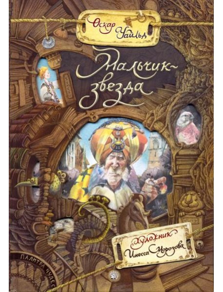 Палитра чудес/Мальчик-звезда