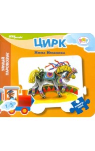 Книжка-пазл: Цирк