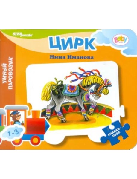 Книжка-пазл: Цирк