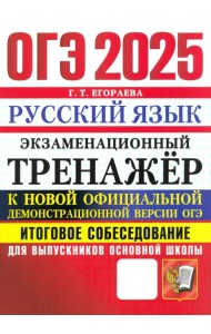 ОГЭ 2025 Русский язык. Экзаменационный тренажер. Итоговое собеседование