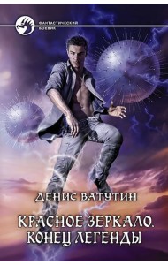 Красное Зеркало. Конец легенды