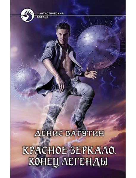 Красное Зеркало. Конец легенды