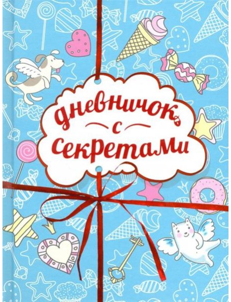 Дневничок с секретами