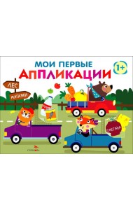 Мои первые аппликации. ПЕРВОЕ ТВОРЧЕСТВО +1. Выпуск 11. Зверята на машинках