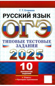 ОГЭ 2025. Русский язык. Типовые тестовые задания. 10 вариантов