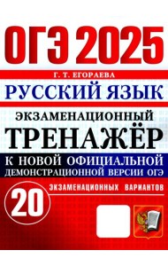 ОГЭ 2025. Русский язык. Экзаменационный тренажёр. 20 экзаменационных вариантов