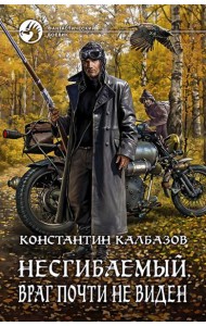 Несгибаемый 2. Враг почти не виден