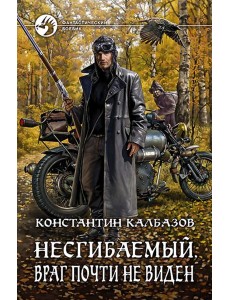 Несгибаемый 2. Враг почти не виден