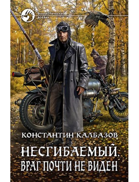 Несгибаемый 2. Враг почти не виден