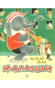 Жили-были книжки/Малыши