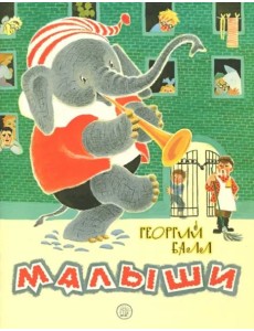 Жили-были книжки/Малыши Жили-были книжки/Малыши