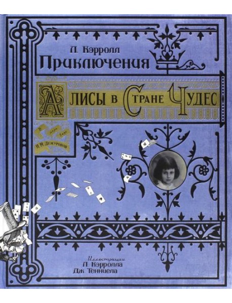 Приключения Алисы в Стране Чудес/бумажная обложка