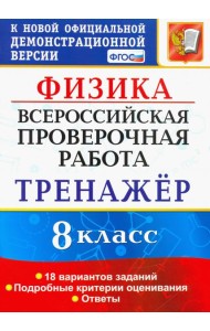 ВПР Физика. 8 класс. Тренажёр по выполнению типовых заданий. 18 вариантов заданий. ФГОС