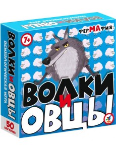 4132 Компакт. Волки и Овцы