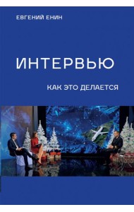 Интервью. Как это делается