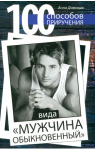 100 способов приручения вида 