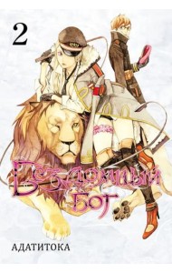 Бездомный бог т2/Noragami Vol 2