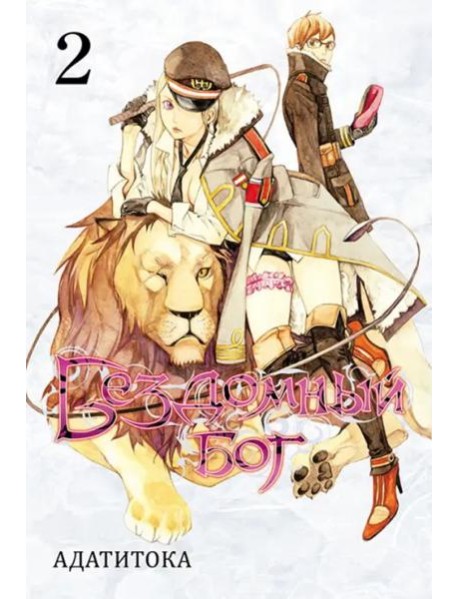 Бездомный бог т2/Noragami Vol 2