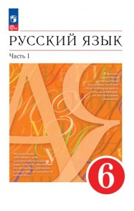 Русский язык. 6 класс. Учебное пособие. В 2-х частях. Часть 1