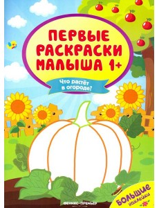Что растет в огороде? Книжка с наклейками