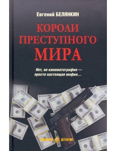 Короли преступного мира Короли преступного мира