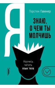 Я знаю, о чем ты молчишь. Научись читать язык тела