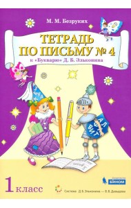 Тетрадь по письму №4. 1 класс. К Букварю Д.Б. Эльконина. В 4-х частях