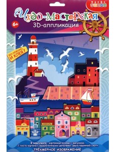 3Д аппликация. 4329 Маяк