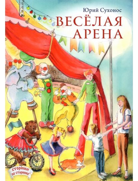 Веселая арена