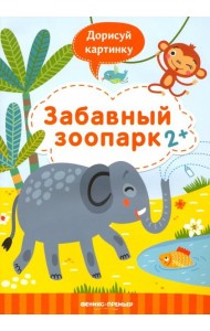 Забавный зоопарк 2+. Книжка с заданиями