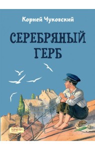 Серебряный герб