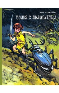 Война с лилипутами