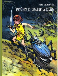 Война с лилипутами