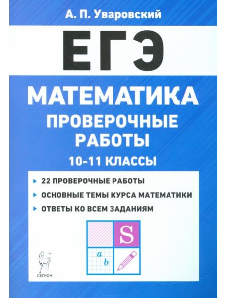ЕГЭ Математика. 10–11 классы. Проверочные работы