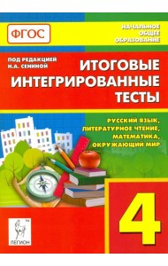 Итоговые интегрированные тесты. 4 класс. Русский язык, литер. чтение, математика, окр. мир. ФГОС