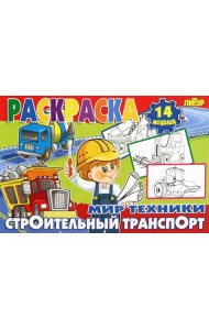 Строительный транспорт