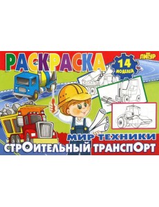 Строительный транспорт