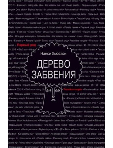 Дерево забвения