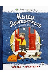 Друзья-приятели/Кыш, Двапортфеля и целая неделя