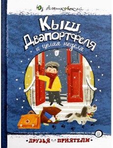 Друзья-приятели/Кыш, Двапортфеля и целая неделя Друзья-приятели/Кыш, Двапортфеля и целая неделя
