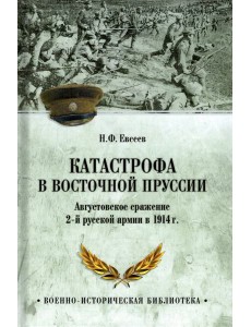 Катастрофа в Восточной Пруссии Катастрофа в Восточной Пруссии